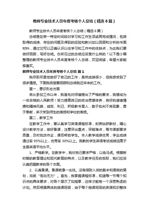 教师专业技术人员年度考核个人总结（精选6篇）