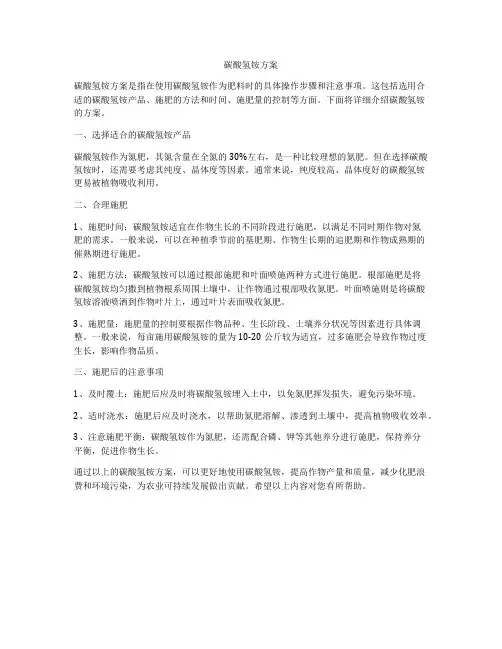 碳酸氢铵方案