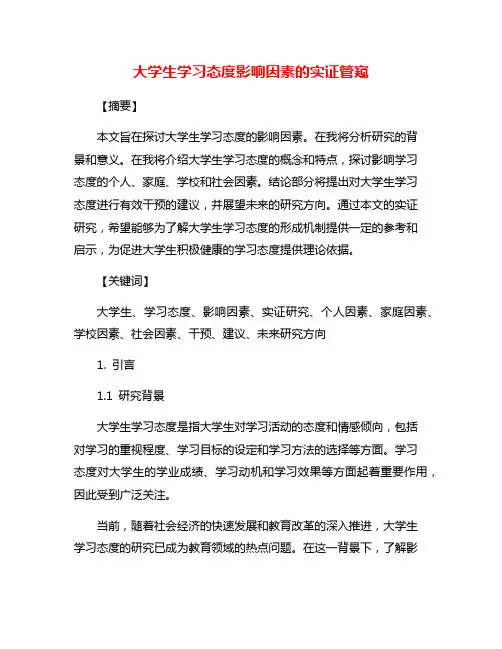 大学生学习态度影响因素的实证管窥