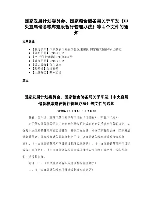 国家发展计划委员会、国家粮食储备局关于印发《中央直属储备粮库建设暂行管理办法》等4个文件的通知