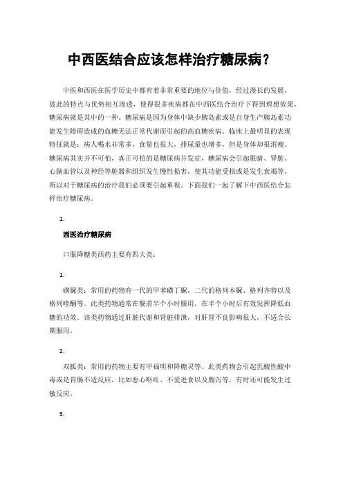 中西医结合应该怎样治疗糖尿病？