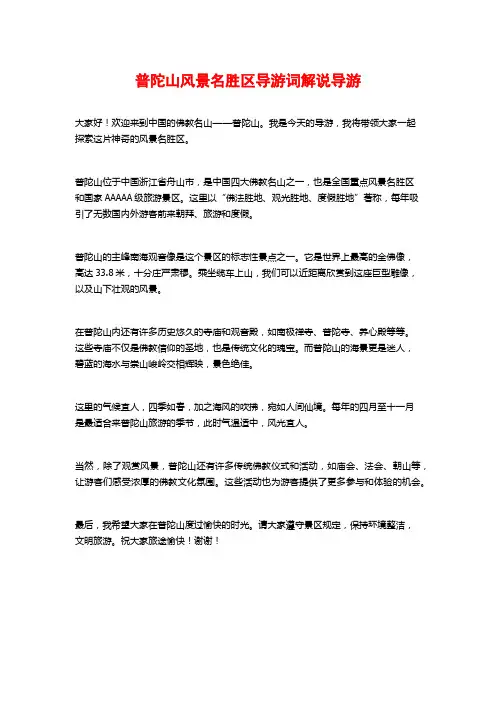 普陀山风景名胜区导游词解说导游