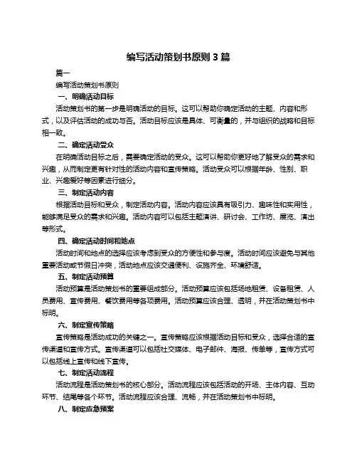 编写活动策划书原则3篇