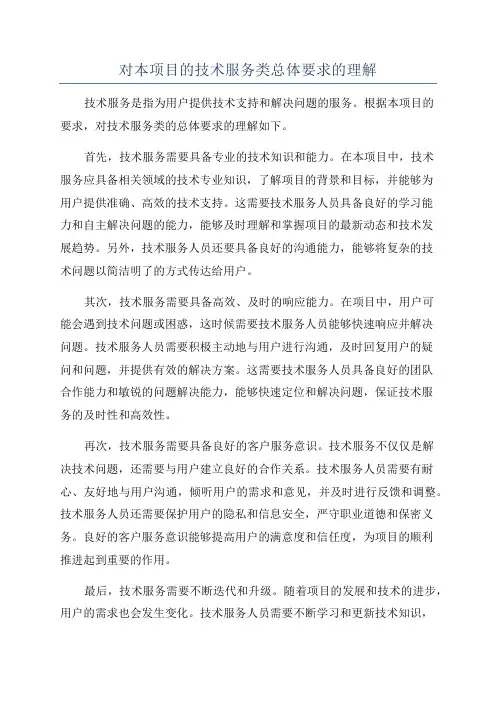 对本项目的技术服务类总体要求的理解