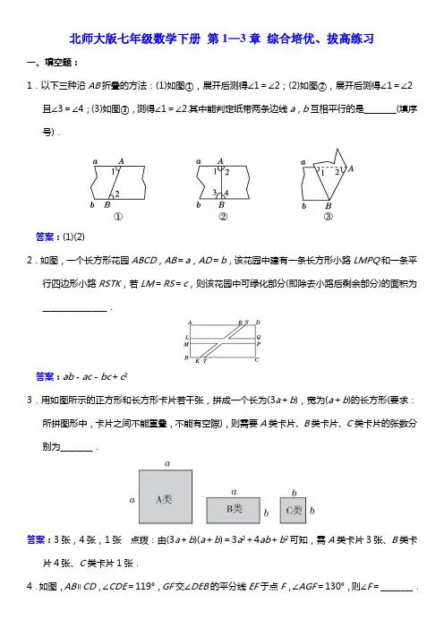 北师大版七年级数学下册 第1—3章 综合培优、拔高练习(含答案)