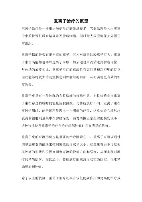 重离子治疗的原理