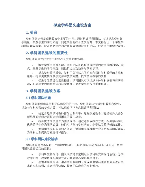 学生学科团队建设方案