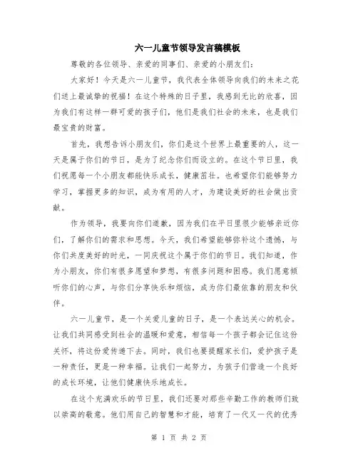 六一儿童节领导发言稿模板
