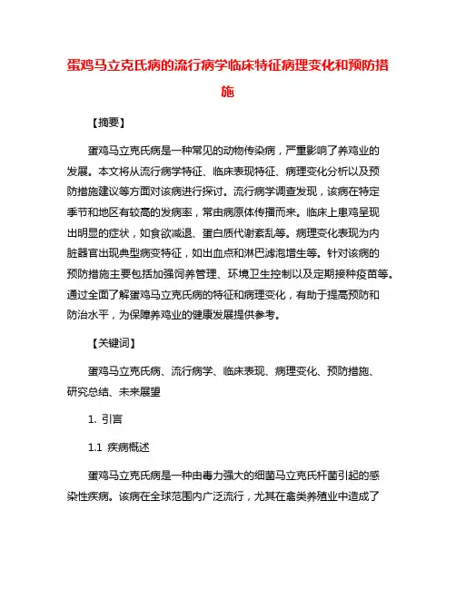 蛋鸡马立克氏病的流行病学临床特征病理变化和预防措施