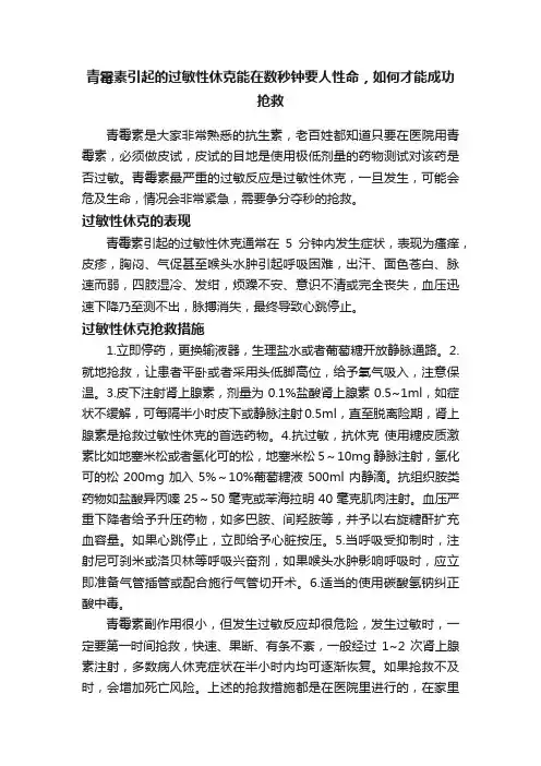 青霉素引起的过敏性休克能在数秒钟要人性命，如何才能成功抢救