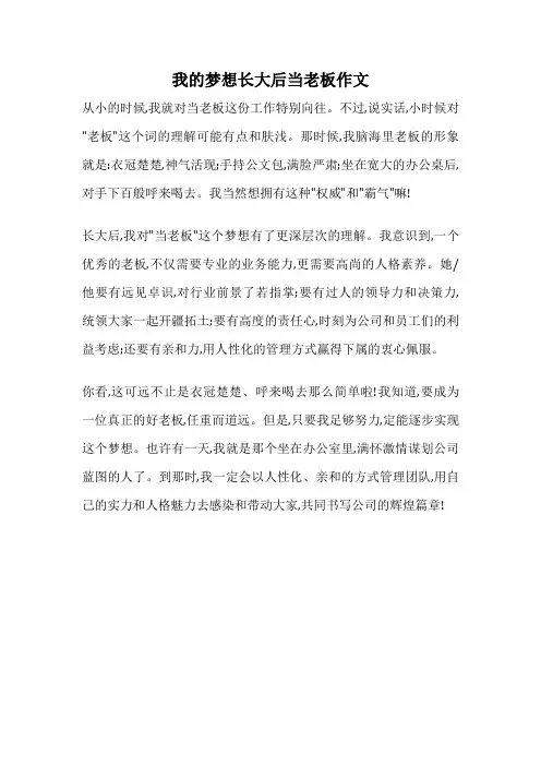 我的梦想长大后当老板作文