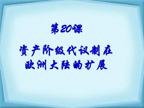 20课资产阶级代议制在欧洲大陆的扩展课件(非常好的课件)