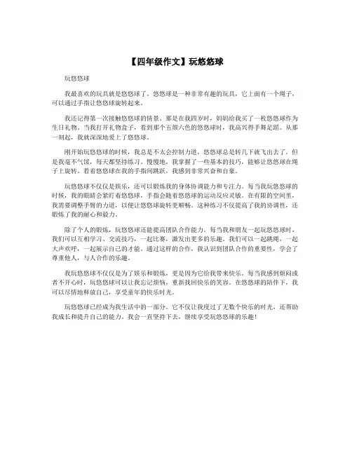 【四年级作文】玩悠悠球