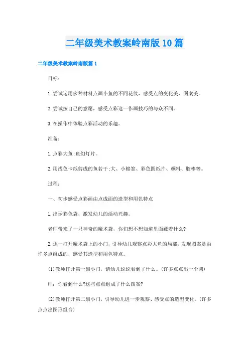 二年级美术教案岭南版10篇