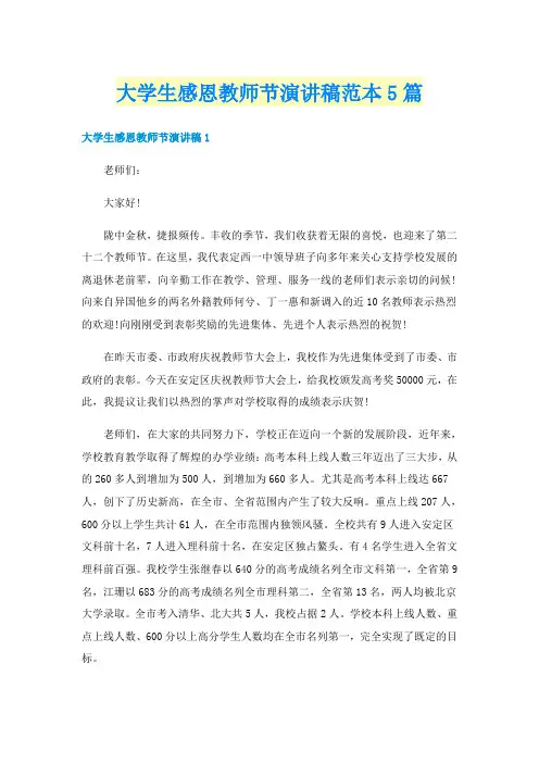 大学生感恩教师节演讲稿范本5篇