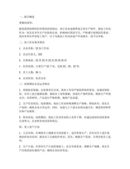 加工厂复产申请报告