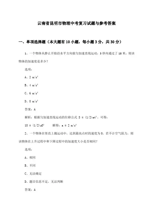 云南省昆明市物理中考复习试题与参考答案