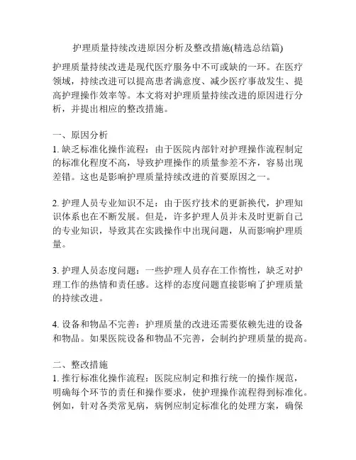 护理质量持续改进原因分析及整改措施(精选总结篇)