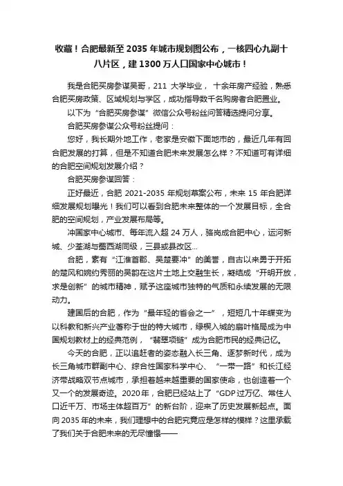 收藏！合肥最新至2035年城市规划图公布，一核四心九副十八片区，建1300万人口国家中心城市！