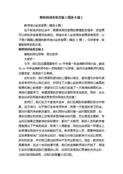 教师培训会发言稿（精选6篇）