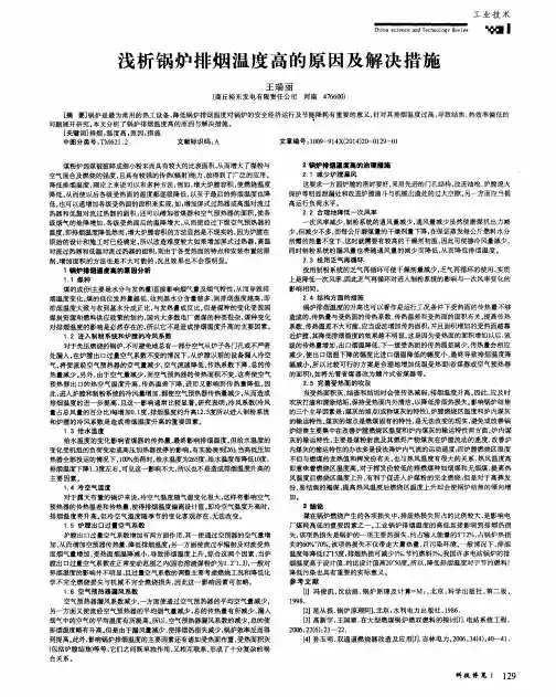 浅析锅炉排烟温度高的原因及解决措施