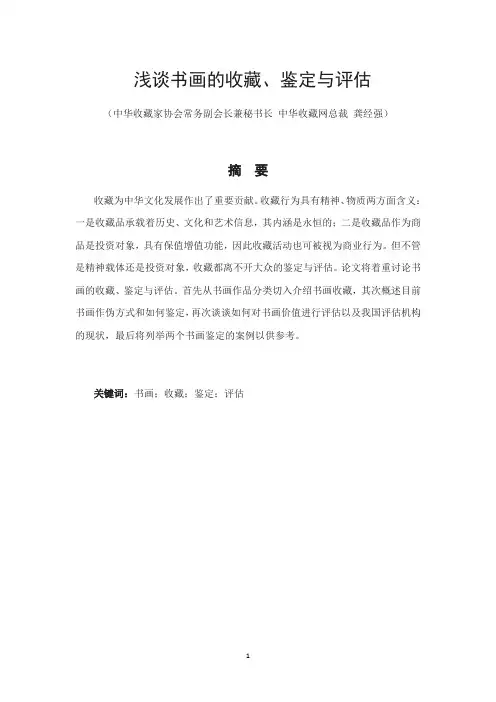 浅谈书画的收藏、鉴定与评估