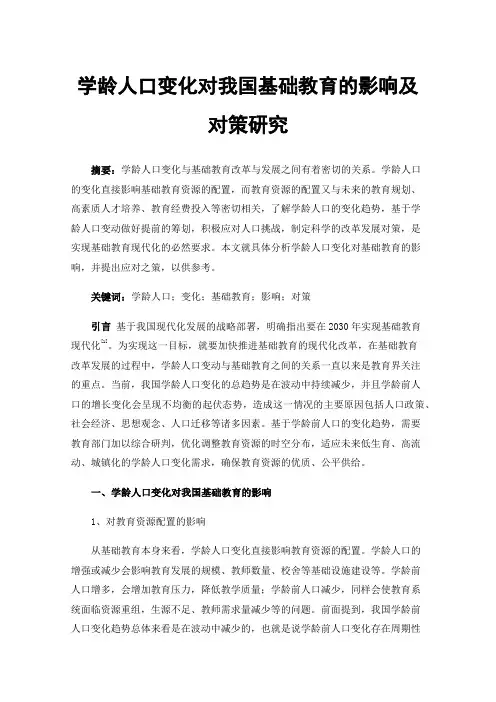 学龄人口变化对我国基础教育的影响及对策研究