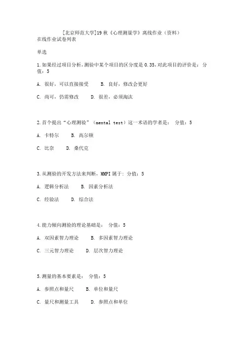 [北京师范大学]19秋《心理测量学》离线作业(资料)