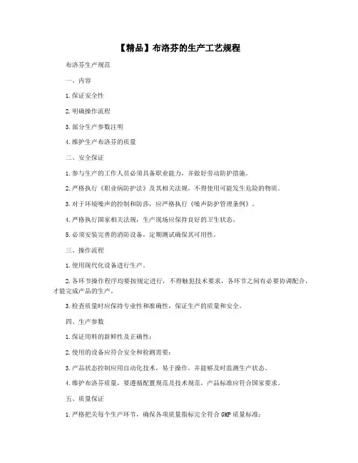 【精品】布洛芬的生产工艺规程