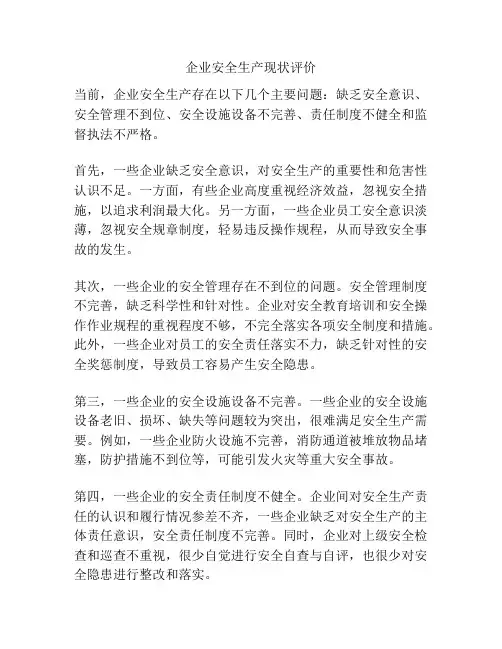 企业安全生产现状评价