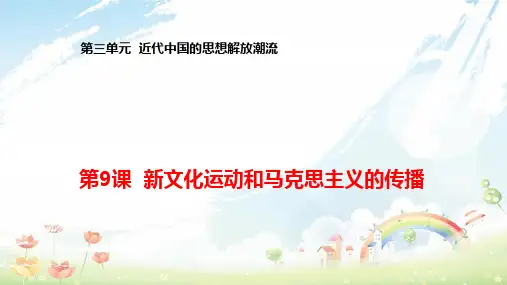 高中历史 第三单元 近代中国的思想解放潮流 第9课 新文化运动和马克思主义的传播课件2 北师大版必修3