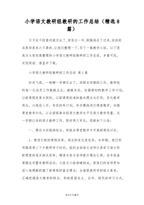 小学语文教研组教研的工作总结(8篇)