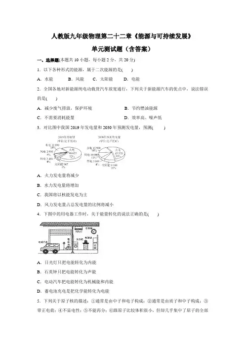 人教版九年级物理第二十二章《能源与可持续发展》单元测试题(含答案)