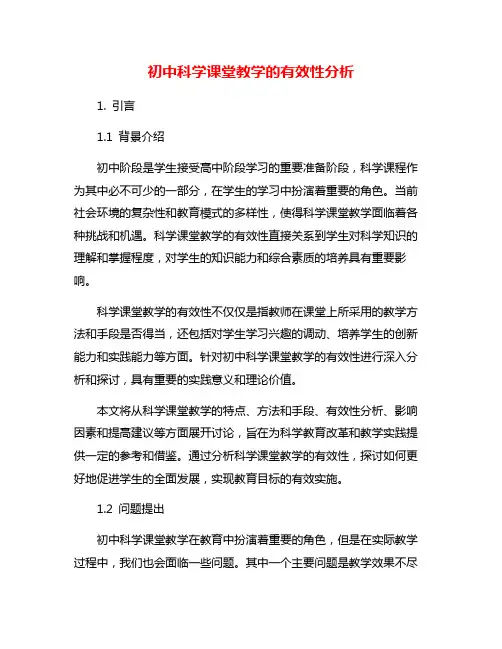 初中科学课堂教学的有效性分析