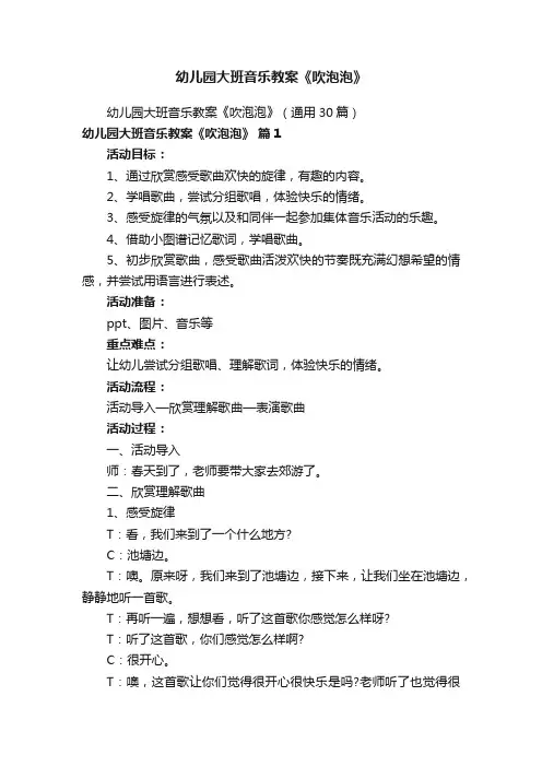 幼儿园大班音乐教案《吹泡泡》