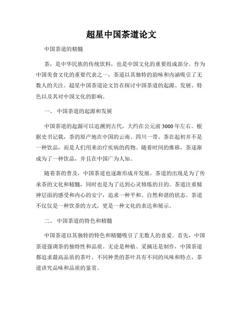 超星中国茶道论文