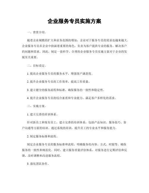 企业服务专员实施方案