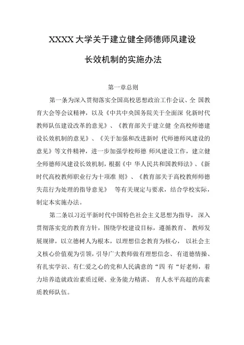 XXXX大学关于建立健全师德师风建设长效机制的实施办法