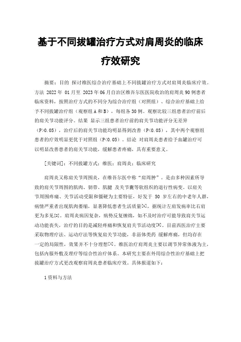 基于不同拔罐治疗方式对肩周炎的临床疗效研究
