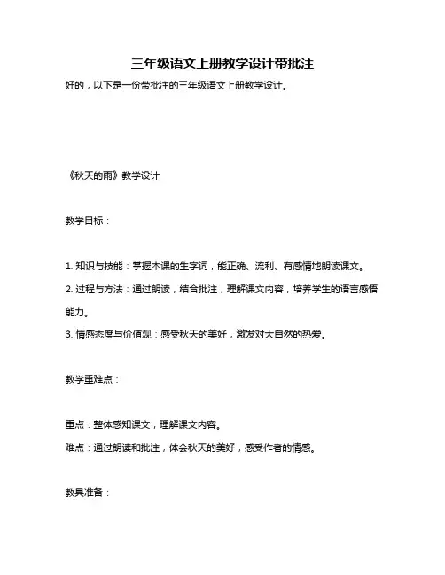 三年级语文上册教学设计带批注
