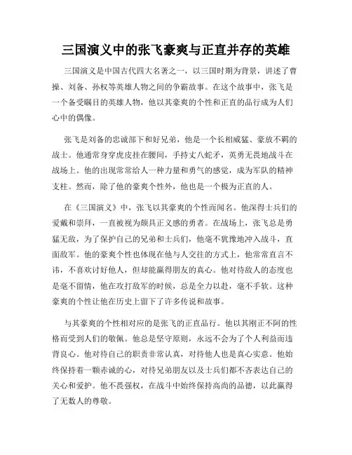三国演义中的张飞豪爽与正直并存的英雄
