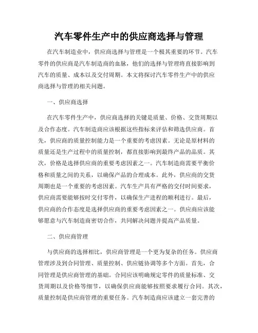 汽车零件生产中的供应商选择与管理