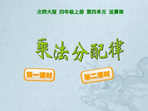 最新北师大版小学四年级上册数学《乘法分配律》PPT课件