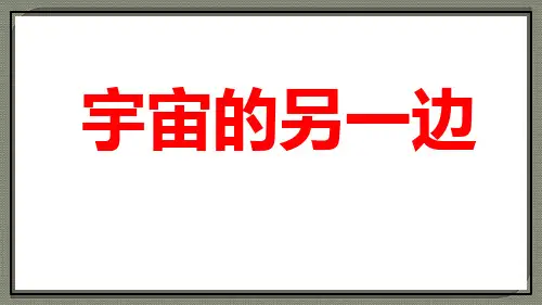 三年级【下】册语文-宇宙的另一边人教部编版(23张ppt)公开课课件