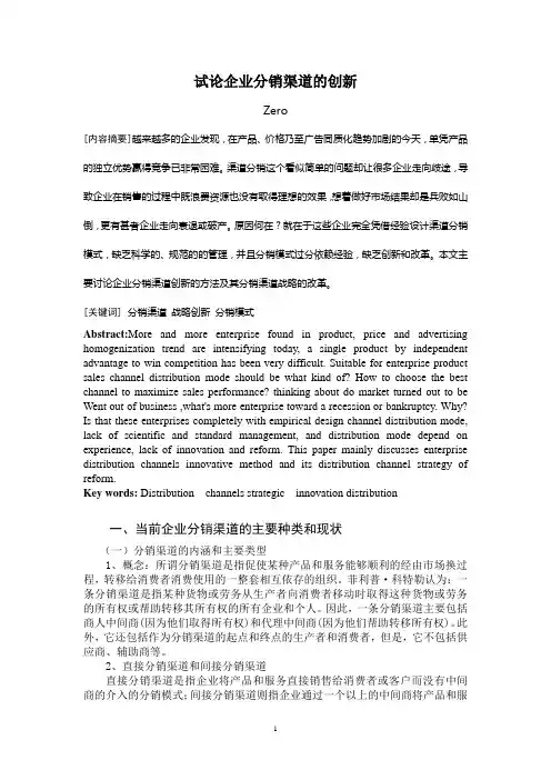试论分销渠道的创新