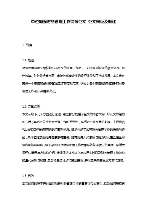 单位加强财务管理工作简报范文_范文模板及概述