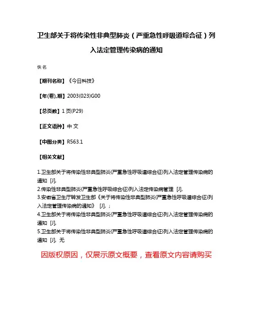 卫生部关于将传染性非典型肺炎（严重急性呼吸道综合征）列入法定管理传染病的通知