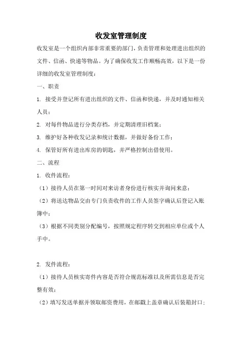 收发室管理制度