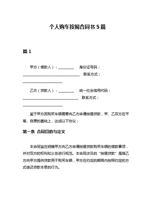 个人购车按揭合同书5篇