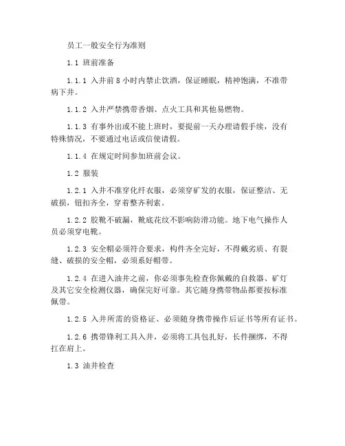职工通用安全行为规范